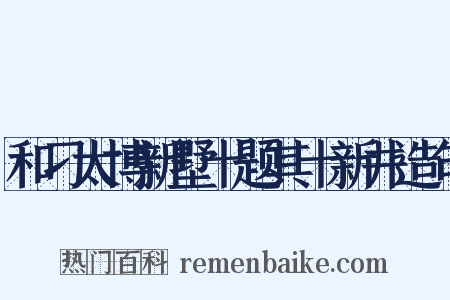 和刁太博新墅十题其十新井造句是什么意思的图片